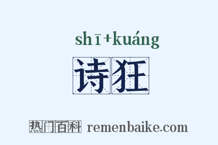 诗狂是什么意思的图片